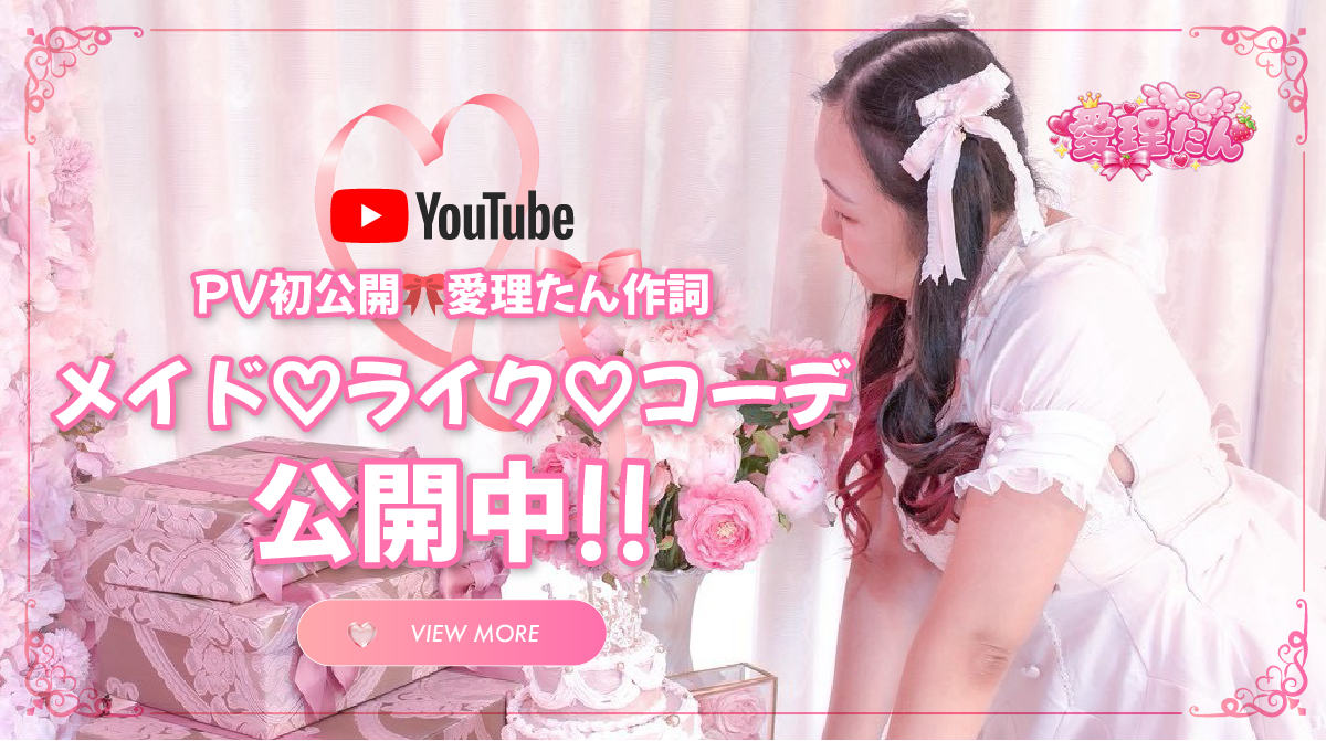 メイド♡ライク♡コーデ PV公開中