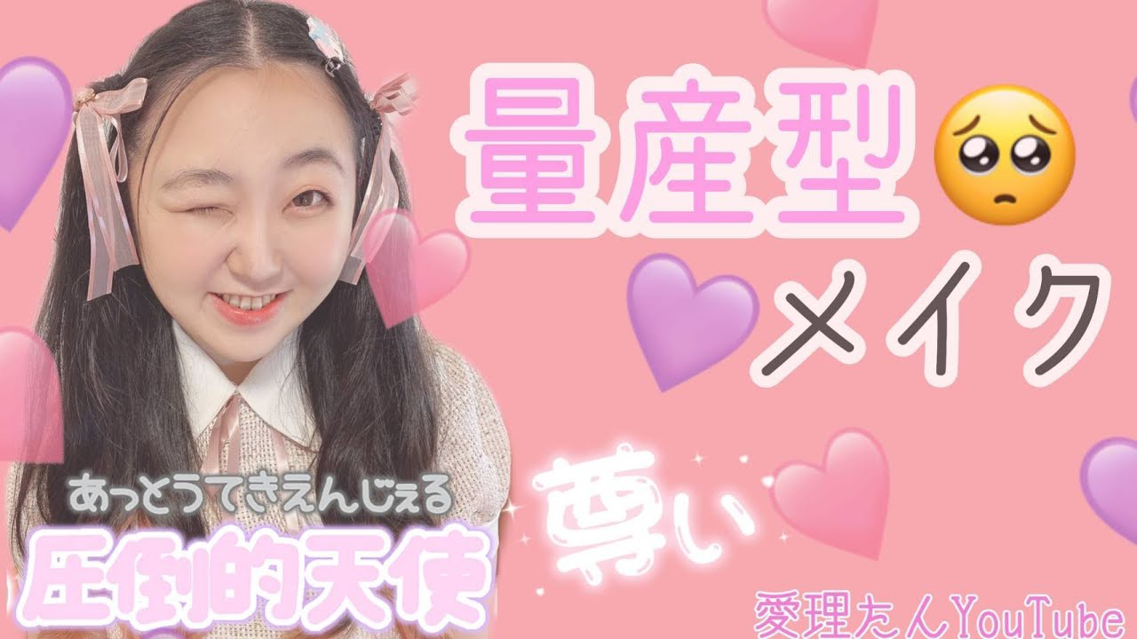 めちゃめちゃカワイイ愛理たんイメチェン♡【量産型メイク】