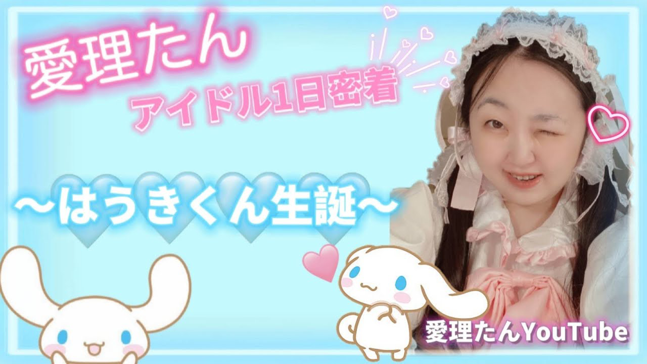 愛理たんアイドル1日密着～はうきくん生誕～