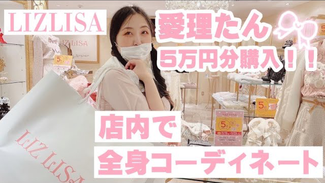LIZLISA店内で全身コーディネート5万円分購入【量産型】