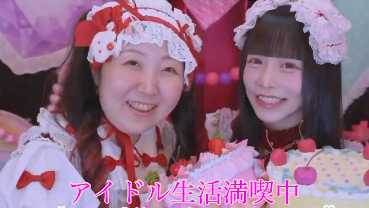 せんなたん愛理たんPV「アイドル生活満喫中」愛理たん作詞🎀