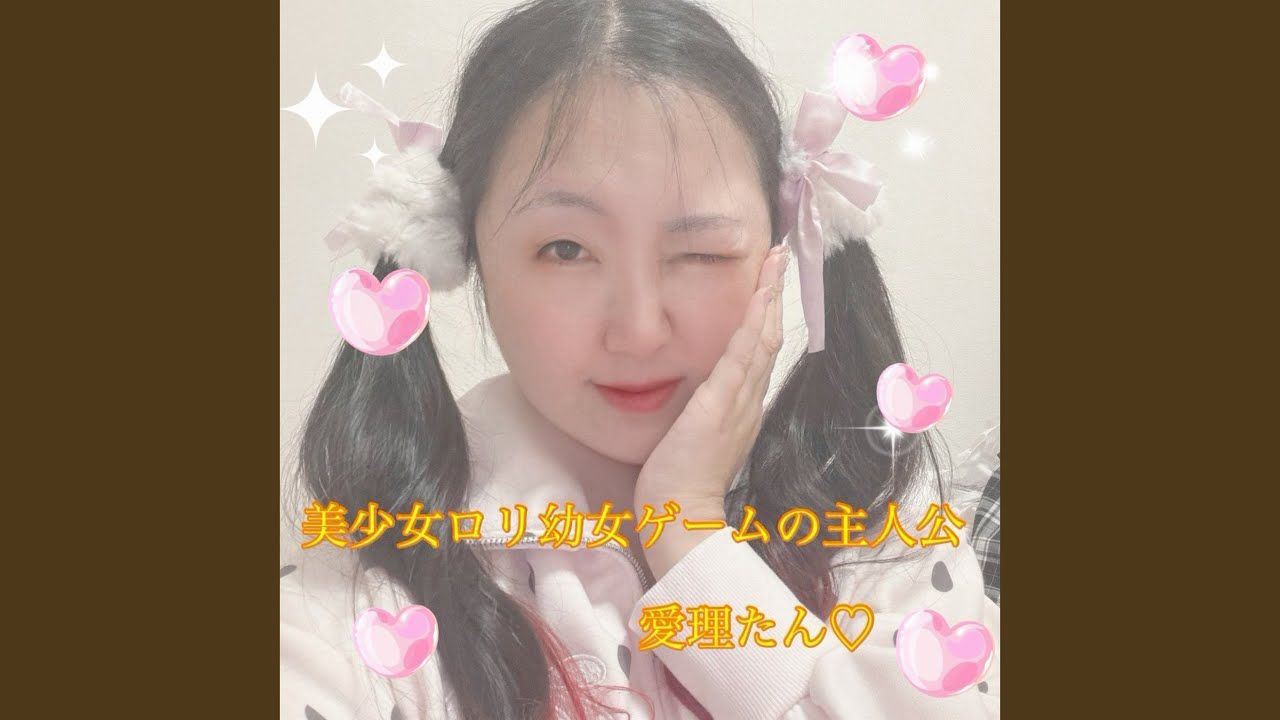 美少女ロリ幼女ゲームの主人公♡